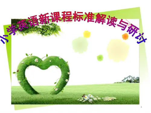 新版PEP小学英语课程标准解读ppt课件