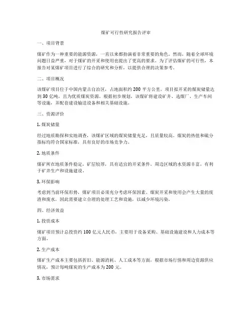 煤矿可行性研究报告评审