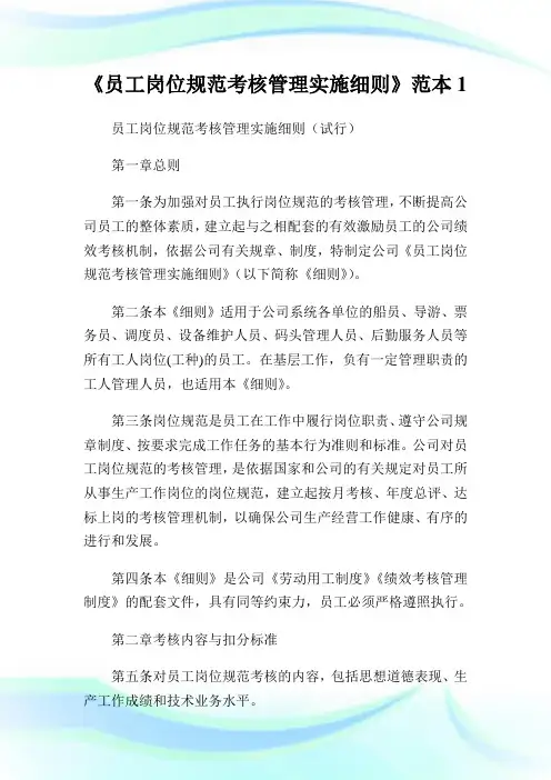 《员工岗位规范考核管理实施细则》范本1.doc