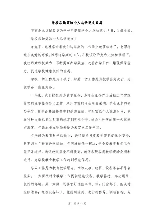 学校后勤简洁个人总结范文5篇