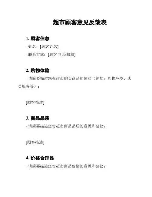 超市顾客意见反馈表