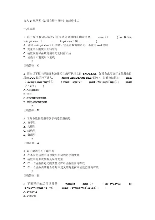 吉大14秋学期《C语言程序设计》在线作业二答案