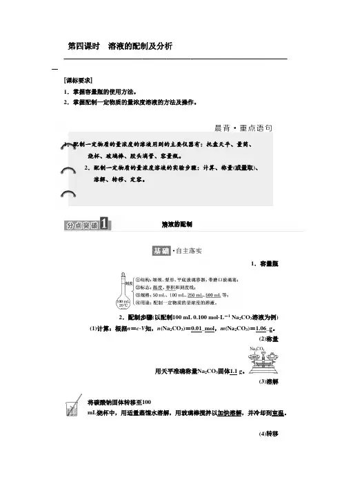 高中苏教版化学必修1教学案专题1第二单元第四课时 溶液的配制及分析Word版含答案