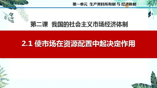 政治统编版必修2 2.1使市场在资源配置中起决定作用(共26张ppt+1视频)