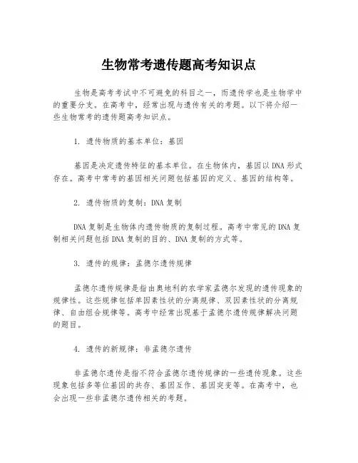 生物常考遗传题高考知识点