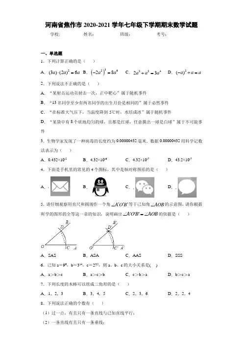 河南省焦作市2020-2021学年七年级下学期期末数学试题