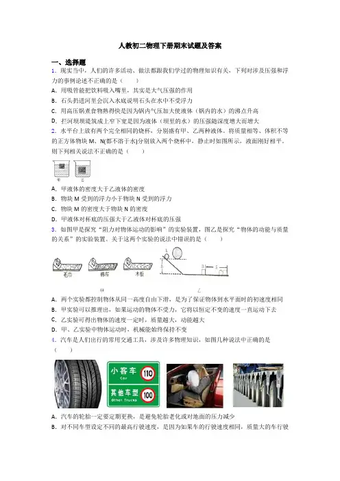 人教初二物理下册期末试题及答案