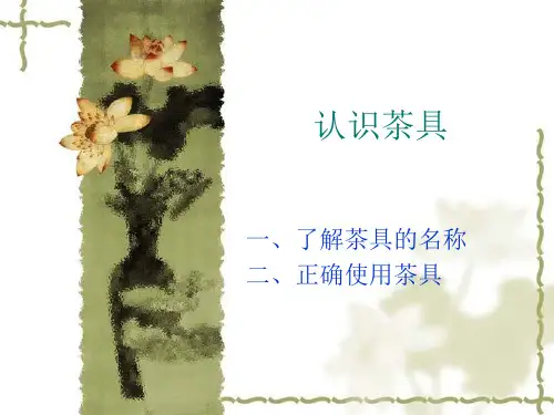(二)茶具介绍课件