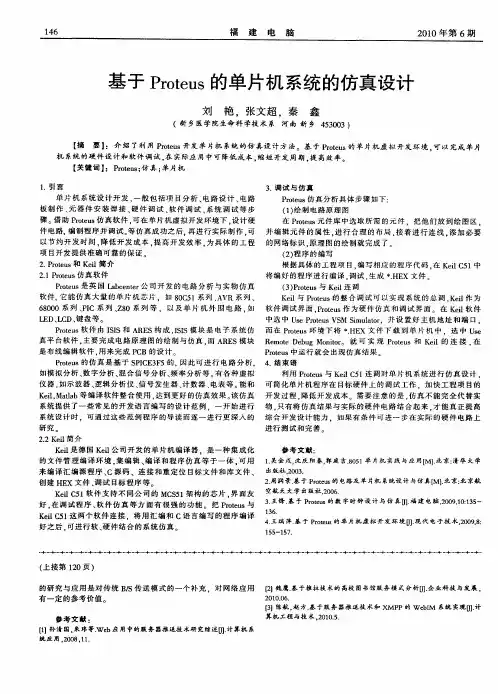 基于Proteus的单片机系统的仿真设计