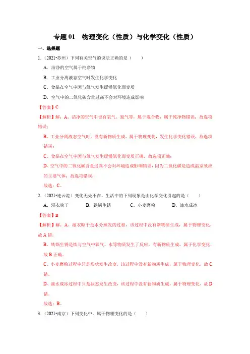 专题01 物理变化(性质与化学变化(性质)-三年(2019-2021)中考真题化学(江苏专用)解析版