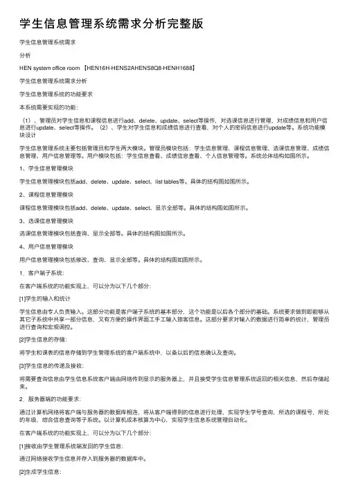 学生信息管理系统需求分析完整版