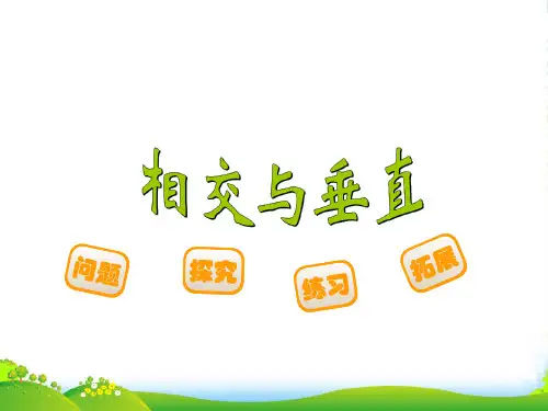 新北师大版四年级数学上册《相交与垂直》说课课件 (2)