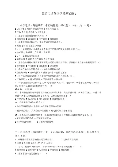 大学旅游市场营销学模拟试题及参考答案2