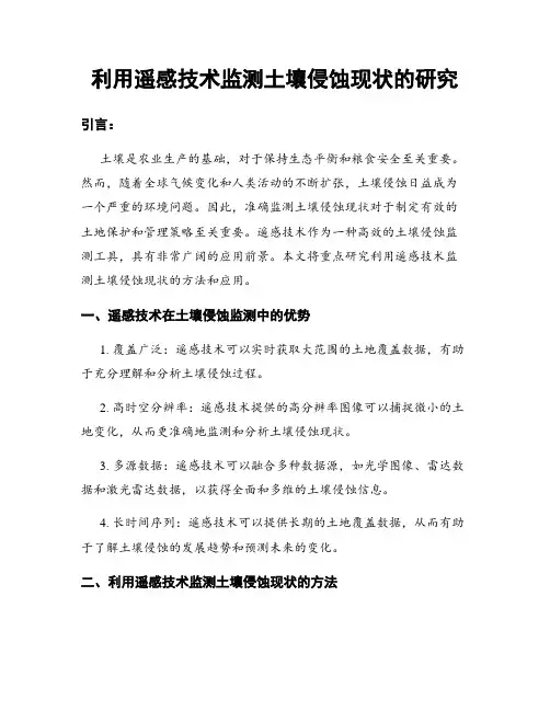 利用遥感技术监测土壤侵蚀现状的研究