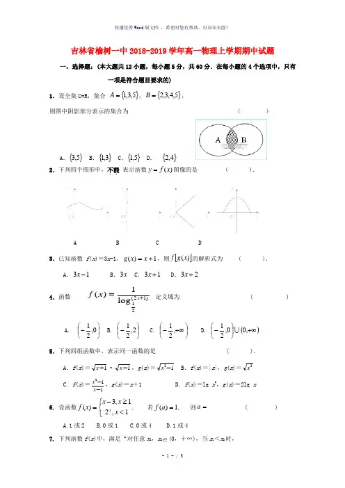 吉林省榆树一中2018-2019学年高一数学上学期期中试题