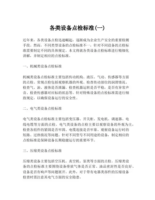 各类设备点检标准(一)