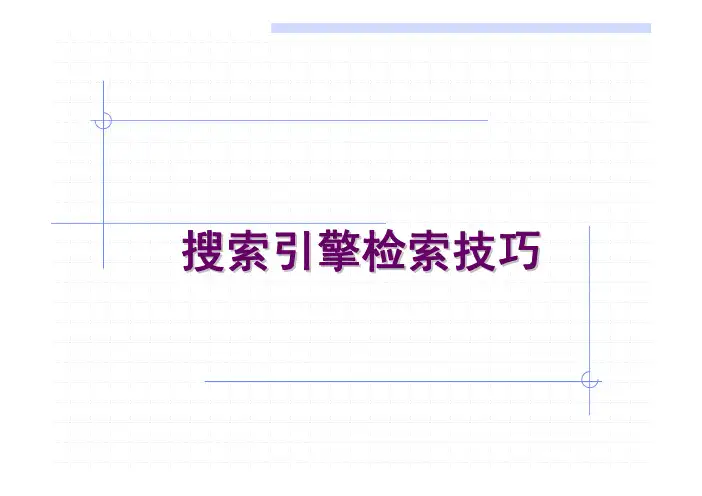 搜索引擎检索技巧