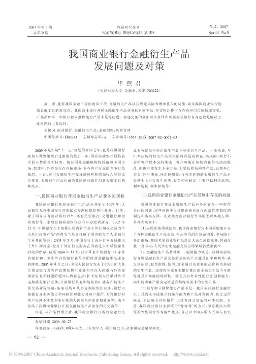 我国商业银行金融衍生产品发展问题及对策