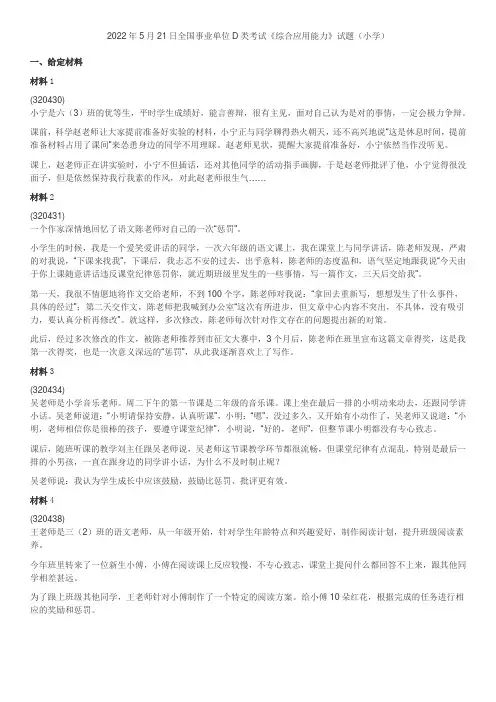 2022年5月21日全国事业单位D类考试《综合应用能力》试题(小学)