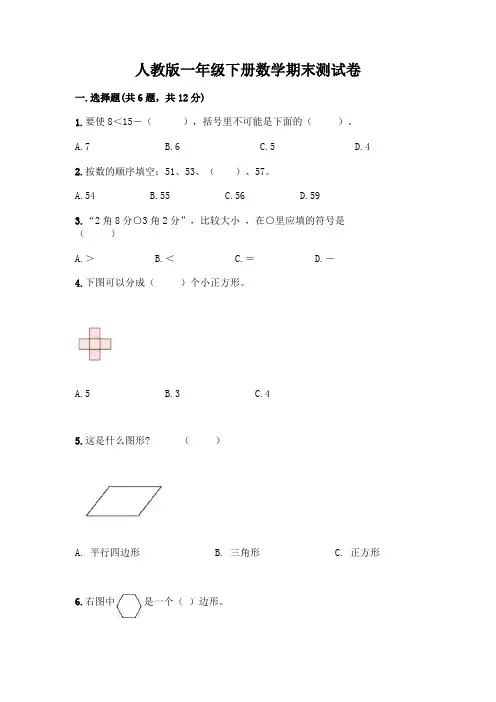 人教版一年级下册数学期末测试卷及一套完整答案
