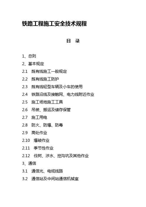 【2019年整理】铁路安全技规