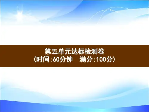 人教新课标四年级数学下册习题课件：第5单元达标检测卷(共15张PPT)