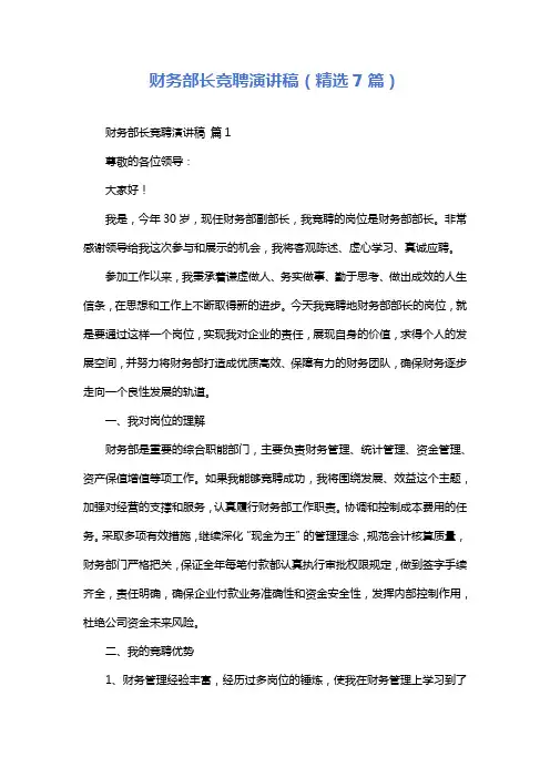 财务部长竞聘演讲稿(精选7篇)