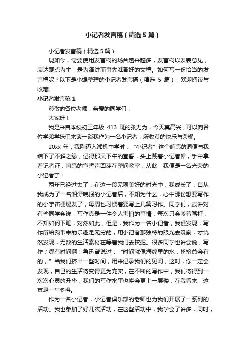 小记者发言稿（精选5篇）
