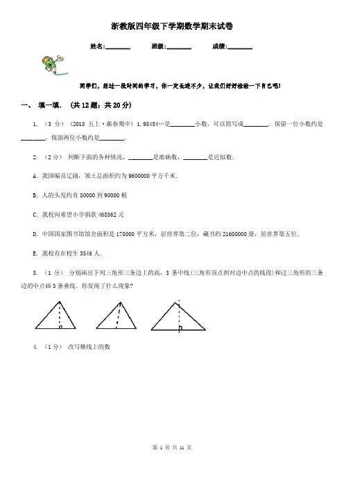 浙教版四年级下学期数学期末试卷新版