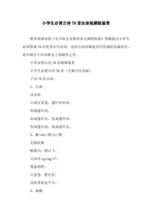 小学生必背古诗70首注音视频版鉴赏原文及译文