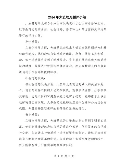 2024年大班幼儿测评小结