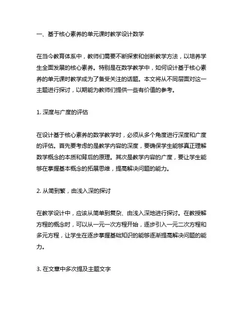 基于核心素养的单元课时教学设计数学