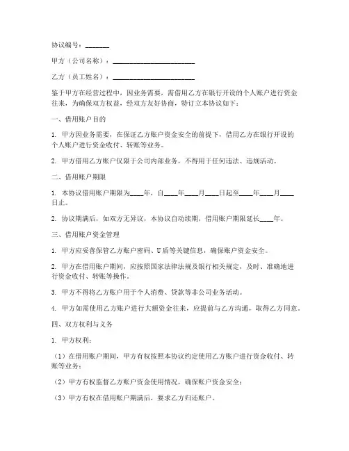 公司借用员工账户协议书