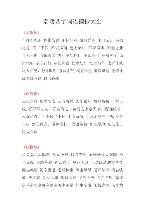 名著四字词语摘抄大全