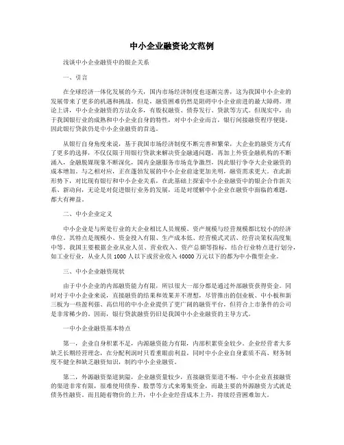 中小企业融资论文范例
