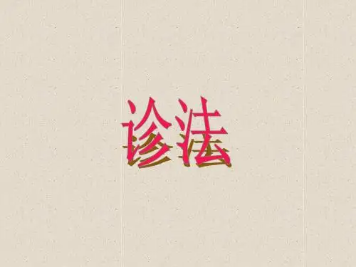 诊法脉要精微论