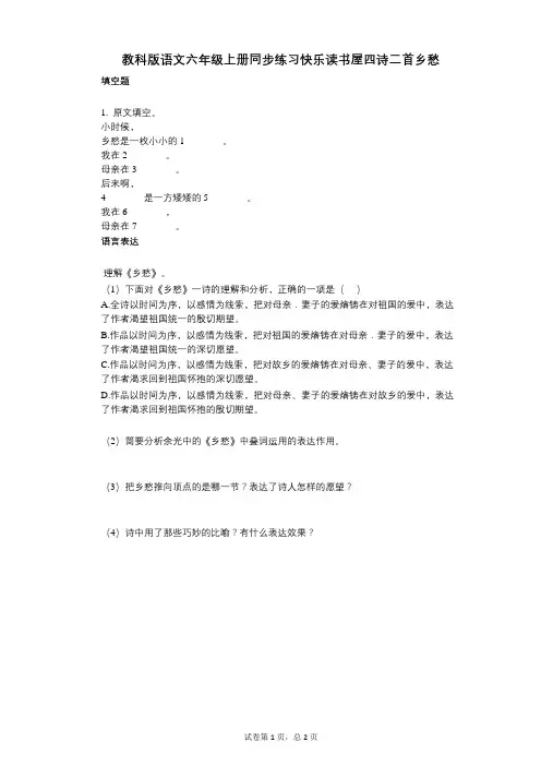 小学语文-有答案-教科版语文六年级上册同步练习快乐读书屋四诗二首乡愁