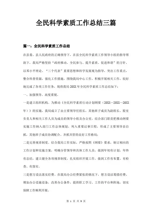 全民科学素质工作总结三篇