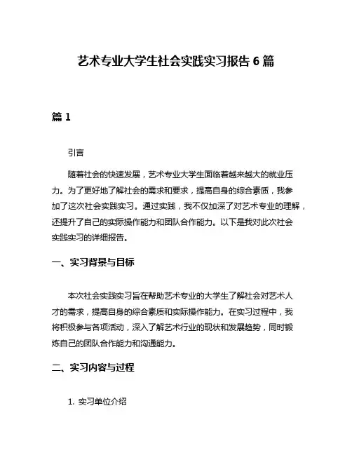 艺术专业大学生社会实践实习报告6篇