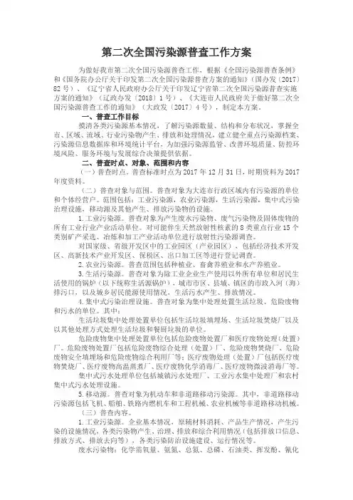第二次全国污染源普查工作方案