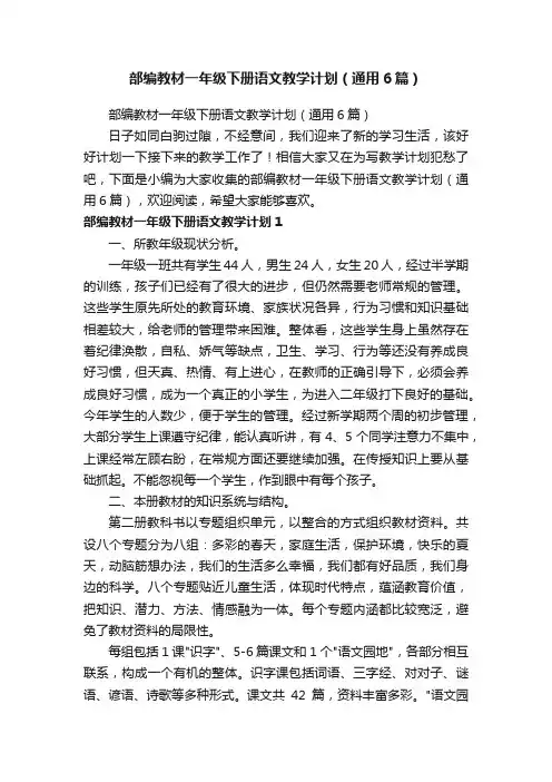 部编教材一年级下册语文教学计划（通用6篇）