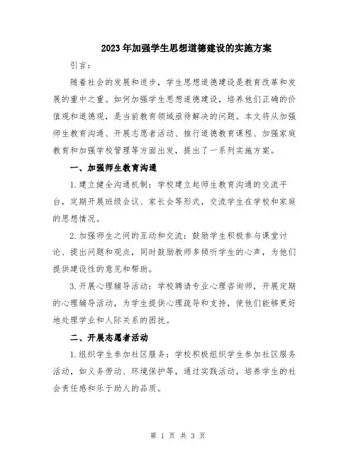 2023年加强学生思想道德建设的实施方案