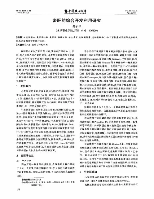 麦胚的综合开发利用研究
