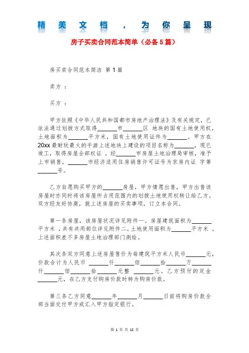 房子买卖合同范本简单(必备5篇)