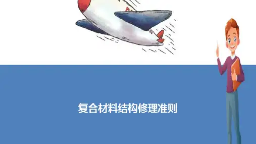 飞机复合材料的修理方法—复合材料结构修理准则及修理流程