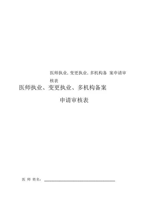 医师执业.变更执业.多机构备案申请审核表