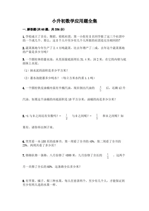 小升初数学应用题全集附参考答案【培优】