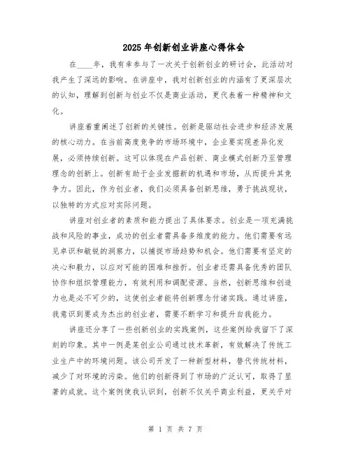 2025年创新创业讲座心得体会（4篇）