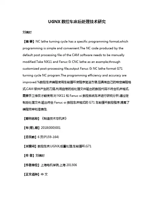UGNX数控车床后处理技术研究