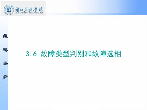 3.6 故障类型判别和故障选相
